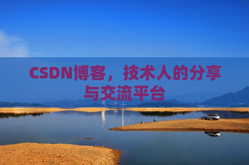 CSDN博客，技术人的分享与交流平台